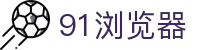 91浏览器 - 91tv